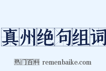 真州绝句组词是什么意思的图片